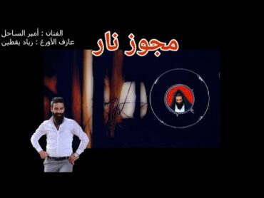 دبكة مجوز لبناني نار  خلي لمش سامع يسمع