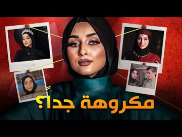 ليش ضحى العريبي مكروهة جداً ؟!