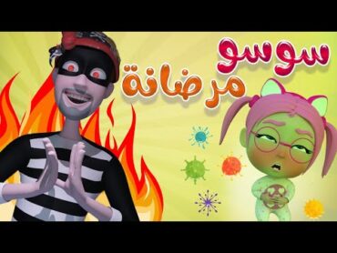 سوسو مرضانة  من الحرامي اكيد !  حبيبي بيبي Habebe Baby