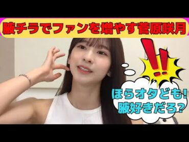 【菅原咲月】腋チラでファンを増やすさっちゃん/文字起こし（乃木坂46・のぎおびshowroom）