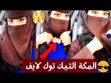 الملكة التيك توك توته لايف تانجو سيارة جديدة الفيديو تانجو التيك توك المملكة tangolive