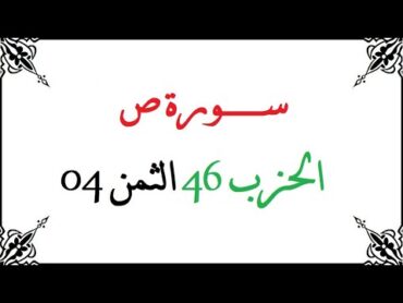 H46 T04 الحزب السادس و الأربعون الثمن الرابع سورة ص محمود خليل الحصري برواية ورش عن نافع من طريق الأ