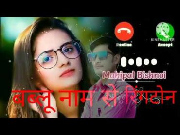 मैंने पायल है छनकाई रिंगटोन बबलू नाम से रिंगटोन