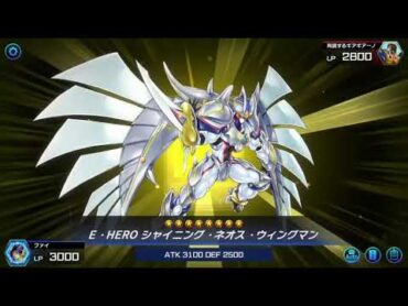 E・HEROシャイニング・ネオス・ウィングマン召喚演出
