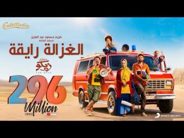 Karim Mahmoud Abdelaziz Ft Mohamed Osama   الغزالة رايقة   كريم محمود عبد العزيز ومحمد أسامة