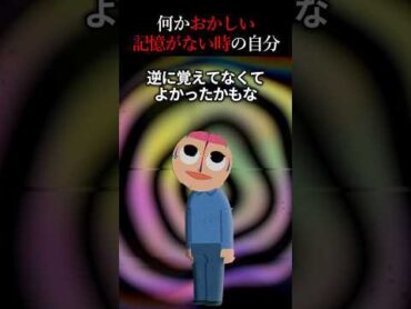 記憶が飛んでたときの自分がヤバい... 【2ch怖い話】