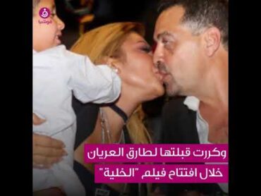 قبلات الفنانات لأزواجهنّ.. شيرين الأحدث وأصالة الأكثر جرأة (فيديو)!