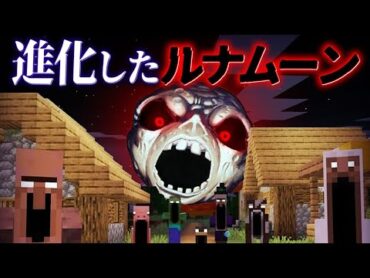 "進化したルナムーン"がいる『マイクラ都市伝説』の世界を検証した結果・・!？【まいくら,マインクラフト,解説,都市伝説】