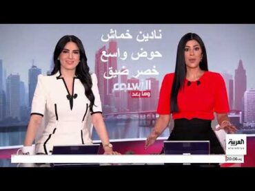 نادين خماش الجالسة حوض طيز واسع خصر ضيق مذيعة قناة العربية + سهام بن زاموش، الأسبوع وما بعد