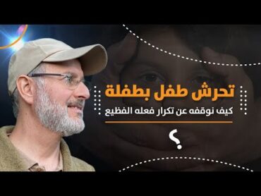 أربع أمور مهمة بعد حادثة التحرش عند الأطفال