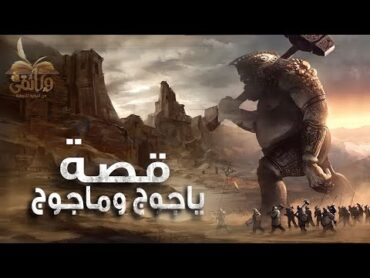( الحلقة الثانية والاربعون ) "يأجوج ومأجوج: وحوش الأرض الذين سيخرجون في آخر الزمان!"