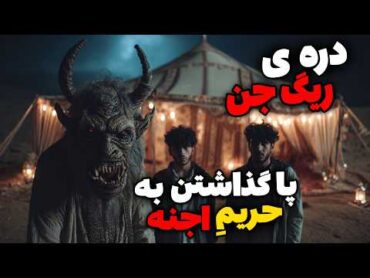 داستان ترسناک عروسی جنی در دره ریگ جن : تقاص ورود به حریم اجنه