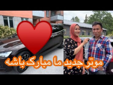 خدا قدم موتر نو. ماره نیک کنه و به خوشی استفاده کنیم. یک ولاگ از روزهای خوشی ما با شما شریک می‌کنم♥️
