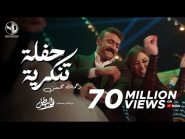 2025 l رحمه محسن & أحمد العوضي  حفلة تنكرية  أغنية الفرح مسلسل فهد البطل