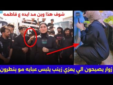 زوار الامام الحسين يصيحون ع فاطمه قيدار وطردوها بسبب لبسها/يصيحون جايه تعزي زينب بالبنطلون
