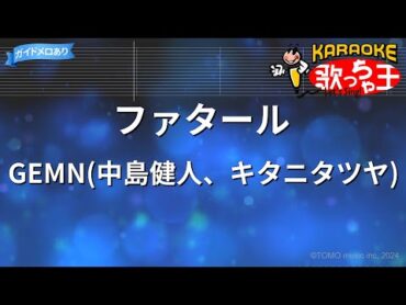 【カラオケ】ファタール / GEMN(中島健人、キタニタツヤ)  【推しの子】第2期OP