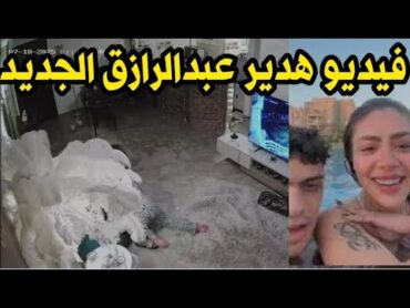 فيديو هدير عبدالرازق الجديد في الساحل الشمالي.. من هو الشخص الاخر؟