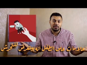 5 علامات لطفلك تدل على تعرضه للتحرش