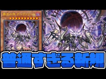 【遊戯王】 イラストは強そうだけど書いてあることは普通 『葬世の神 デーヴァリーム』 【ゆっくり解説】
