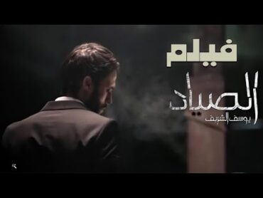 حصرياً فيلم الإثارة والغموض 🔥  فيلم الصياد  فيلم يوسف الشريف