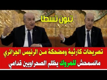 المغرب والجزائر اليوم .. تصريحات كارثية ومضحكة من الرئيس الجزائري تبون حول قضية الصحراء
