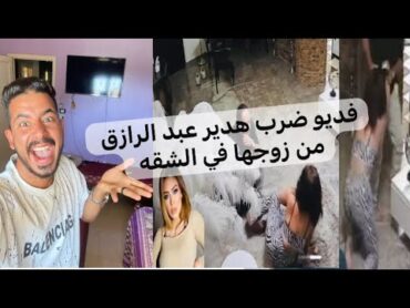 فديو ضرب هدير عبدالرازق من جوزها في الشقه بسبب المخدرات 2025 😱