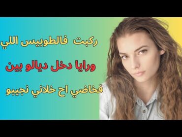 قصص مغربية بالدارجة كواني فالطوبيس دخلو بين الفخاض قصص مغربية قصص واقعية قصص زينب