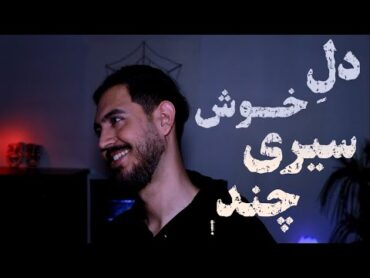 دل خوش سیری چند ؟! و امّا بعد از مهسا امینی و 9 ماه نبودن