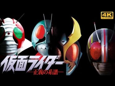 『仮面ライダー 正義の系譜』 ストーリームービー (4K)  [映画感覚で観るゲーム] / アギト BLACK V3 １号 仮面ライダー集合