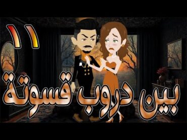 بين دروب قسوتة   الحلقه 11  روايات توتا و ماجى