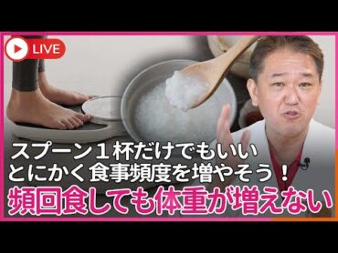 体重減少して頻回食しているのに中々体重が増えない　スプーンたった１杯だけでもいい、とにかく食事頻度を増やそう！