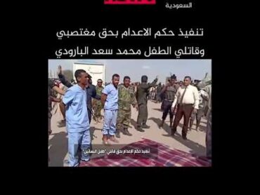 لحضه تنفيذ حكم القصاص في مغتصبي الطفل