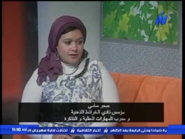 الأستاذة سحر سامي مؤسس نادي الخرائط الذهنية و أشهر خرافات العقل و الذاكرة.