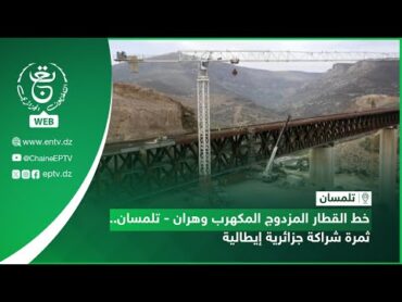 تلمسان  سكة حديدية  خط القطار المزدوج المكهرب وهران  تلمسان.. ثمرة شراكة جزائرية إيطالية