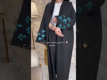 عباية لف ومطاط لثبيت العبايه😍❤️ عبايات السعودية الرياض جدة