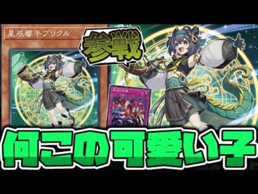 【遊戯王】 ドラゴンテイル強化！可愛い子が参戦！ 『星辰響手プリクル』 【ゆっくり解説】