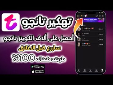 تهكير تطبيق تانجو  تهكير tango  تهكير تانجو 2025 طريقة رهيبة لشحن العملات مجانا 2025
