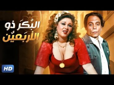 الفيلم الأكثر جرأة وإثارة  الـبـكـر ذو الأربـعـيـن  بطولة عادل إمام و هـيـاتـم  FULL HD