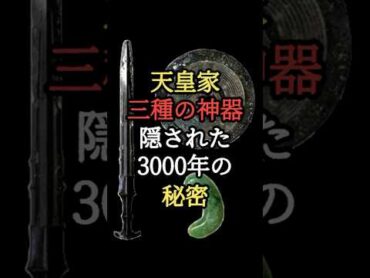 3000年前から受け継がれた神の遺産…三種の神器に隠された禁断の秘密とは