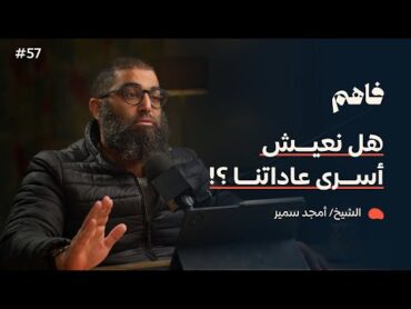 فاهم 57  سلسلة لازم تتحرر  (4) التحرر من العادة  مع الشيخ/ أمجد سمير