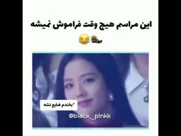 این مراسم هیچ وقت فراموش نمیشه 🤣😂😂 بلک پینک  ،  جنی  جیسو  , رزی   ،   لیسا