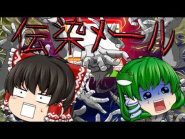 【ゆっくり茶番】ゆっくり怪異譚『伝染メール』【ホラー】