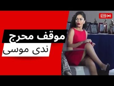 ندى موسى 😍 تتعرض لموقف محرج 😳