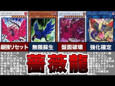 【遊戯王】全てを破壊しろ！黒薔薇の力！「ローズドラゴン」を徹底解説！【ゆっくり解説】