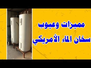 مميزات وعيوب سخان الماء الأمريكي