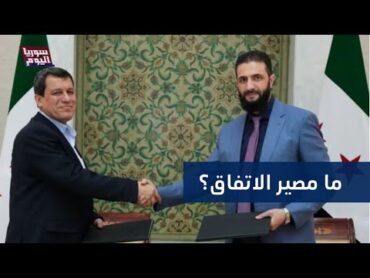 الحكومة ترفض مقترحات قسد..ماهو مصير اتفاق آذار؟  سوريا اليوم