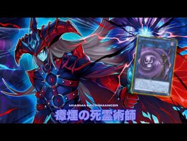 滅びの黒魔術師 !! 瘴煙の死霊術師 !!【遊戯王ADS】