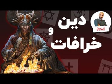 دین و خرافات  جدال جادوگران و فرزانگان