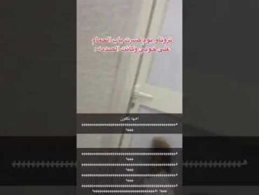 كسر باب الحمام على خويه وشوفو وش صار. shorts ترند ترند السعودية freefire short السعودية