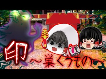 【ゆっくり茶番】ゆっくり怪異譚『印～巣くうもの～』【ホラー】